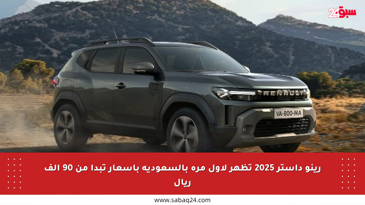رينو داستر 2025 تظهر لأول مرة بالسعودية بأسعار تبدأ من 90 ألف ريال